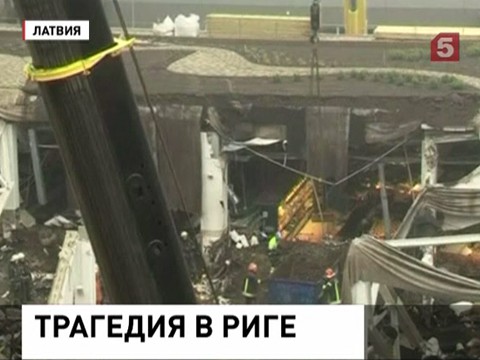 В Латвии объявлен трёхдневный траур, в списке погибших пока 45 человек