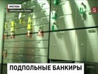 В Москве  пресечена деятельность подпольных банкиров