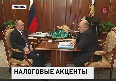 Глава ФНС Михаил Мишустин доложил президенту о новых технологиях в налоговой сфере