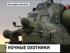 В Краснодарском крае прошли учения боевых вертолётов