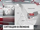 В Йемене совершено вооружённое нападение на россиян