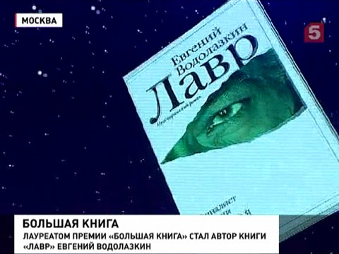 В Москве назвали победителей литературной премии «Большая книга»