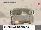 Колыму и Хабаровск терзают снежные циклоны