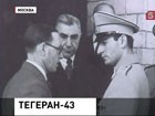 Все тайны "Тегерана-43" раскрыли в Москве