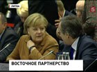 В Вильнюсе подводят первые итоги саммита "Восточное партнертво"