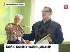 В Нижнем Новгороде два военных пенсионера встали на защиту родного крова