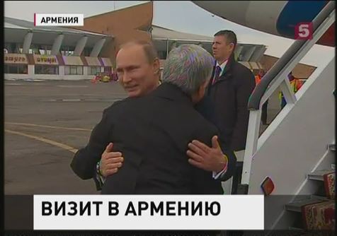 Владимир Путин прибыл в Армению