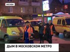 В московском метро сейчас работают пожарные