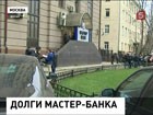 Клиенты Мастер-банка получают выплаты