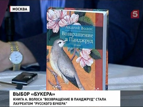 "Русский Букер" присужден «Возвращению в Панджруд» Андрея Волоса