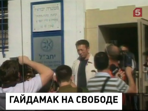 Бизнесмен Аркадий Гайдамак освобожден из женевской тюрьмы