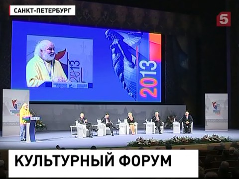 В Петербурге подвели итоги Культурного форума