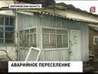 В Воронежской области чиновники предлагают людям из аварийного жилья переехать в недостроенное