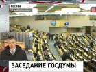 События на Украине обсуждают в российской Госдуме