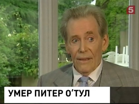 В Англии  скончался знаменитый актер Питер О'Тул