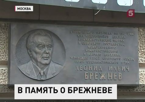 На доме, где жил Леонид Брежнев, восстановили мемориальную доску