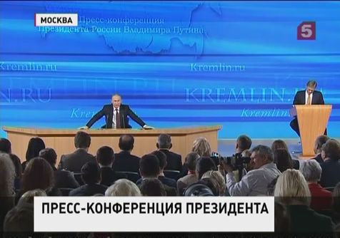 Владимир Путин дал большую пресс-конференцию