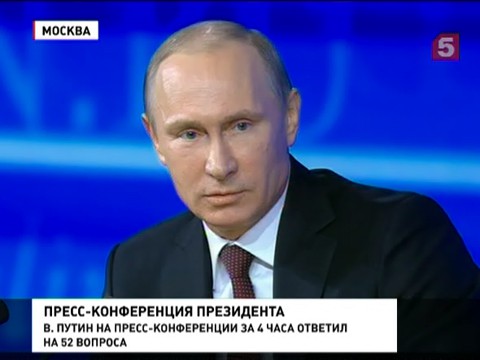 Владимир Путин дал большую пресс-конференцию