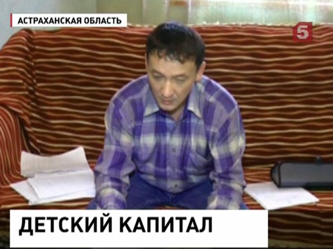 Отец-одиночка из Астрахани пытается получить материнский капитал