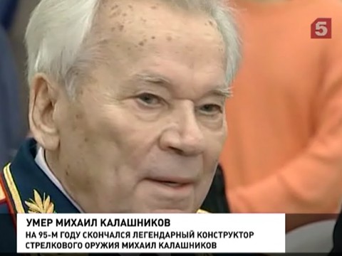 Ушёл из жизни Михаил Тимофеевич Калашников