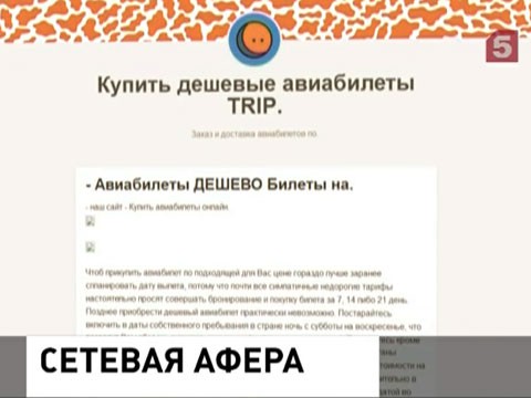 В Интернете мошенники предлагают авиабилеты за полцены