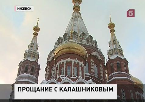 В Свято-Михайловском соборе Ижевска началось прощание с Михаилом Калашниковым