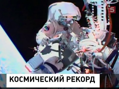 Российские космонавты установили новый рекорд