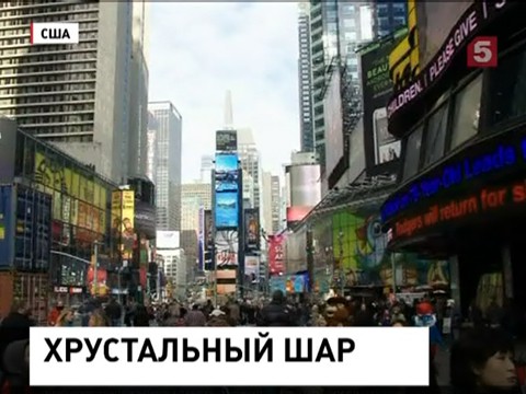 В Нью-Йорке установили знаменитый хрустальный шар