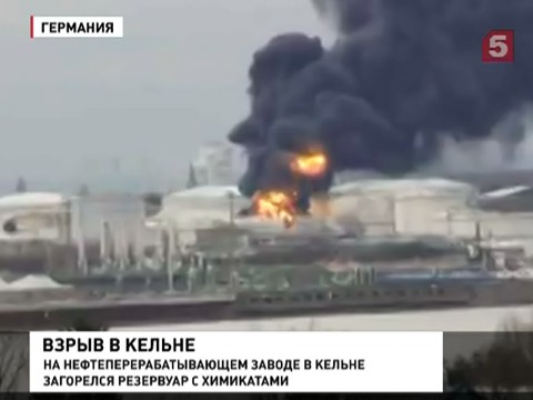 В Кёльне горит нефтеперерабатывающий завод корпорации "Шелл"