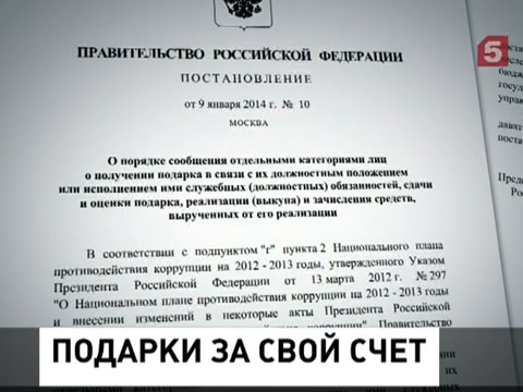 У российских чиновников отберут последние подарки