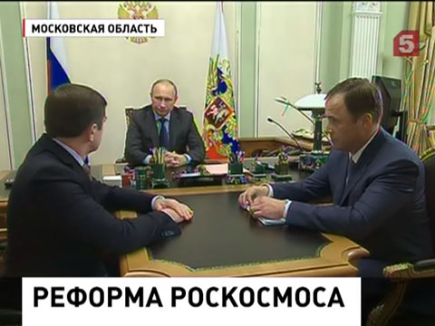 Владимир Путин в Ново-Огарёво провёл рабочую встречу с руководством Роскосмоса