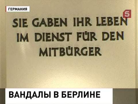 В Берлине осквернён памятник жертвам холокоста