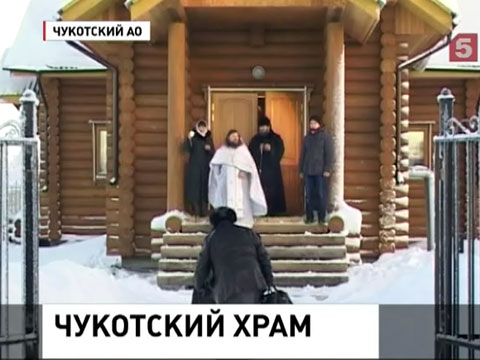 На Чукотке освятили новый  храм