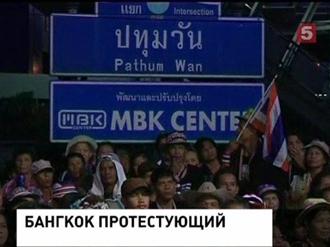 Тысячи протестующих оккупировали Бангкок