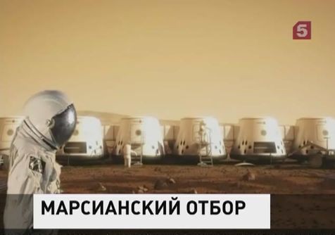 Завершен очередной этап отбора добровольцев для полета на Марс