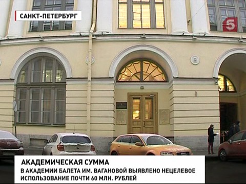 В Академии имени Вагановой нашли нарушения на 60 млн рублей