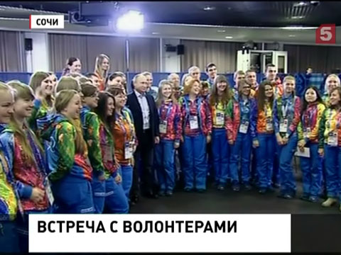 Президент встретился с волонтёрами предстоящих Олимпийских Игр в Сочи