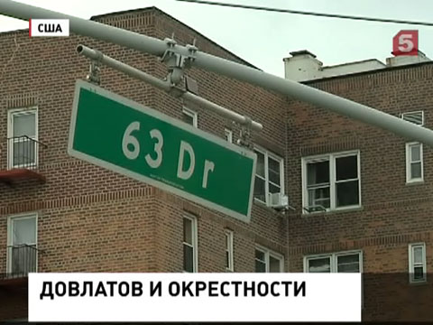 Американцы увековечат память о Сергее Довлатове