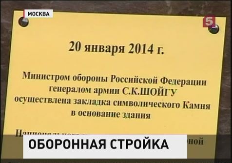 В Москве заложен первый камень будущего Национального центра управления обороной России