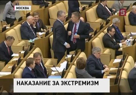 Госдума приняла закон по противодействию экстремизму