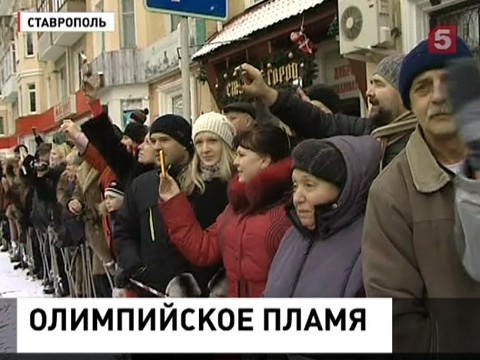 Огонь Сочинской Олимпиады сегодня  принимал Ставрополь