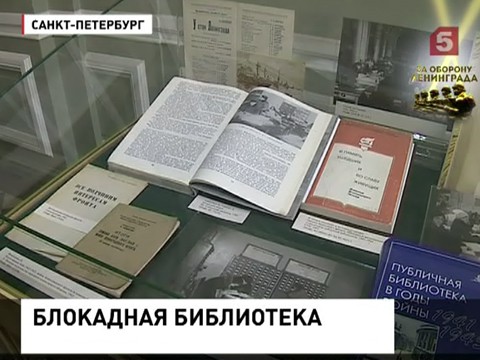 Все 900 дней в Ленинграде работала блокадная библиотека