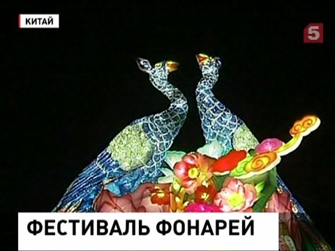 В Китае начался знаменитый фестиваль фонарей