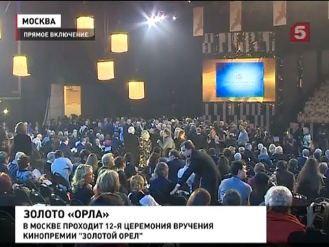 В Москве награждают лауреатов кинопремии «Золотой орёл»