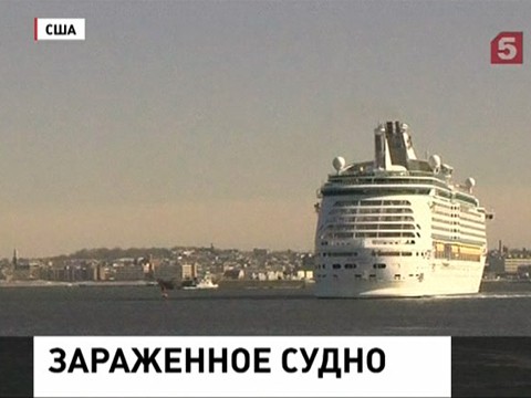 Круизный лайнер с отравившимися пассажирами вернулся в США