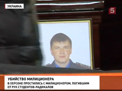 В Херсоне простились с милиционером Александром Кисилевским