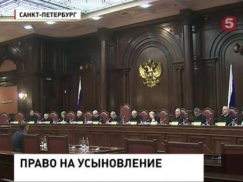 КС скорректировал семейное законодательство