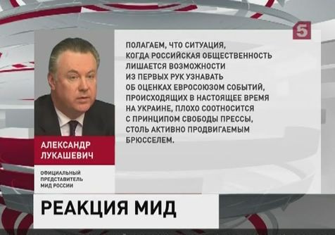 В российском МИДе возмущены поведением представителей Евросоюза