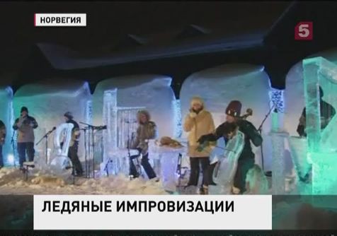 В Норвегии выступил ледяной оркестр