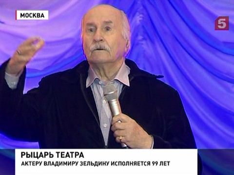 Владимиру Зельдину исполнилось 99 лет. И он по-прежнему на сцене